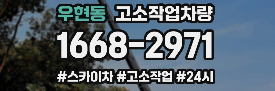 우현동 고소작업차량
