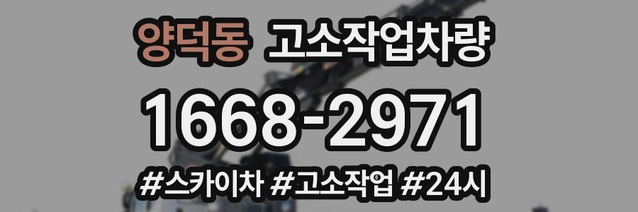 양덕동 고소작업차량