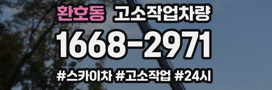 환호동 고소작업차량