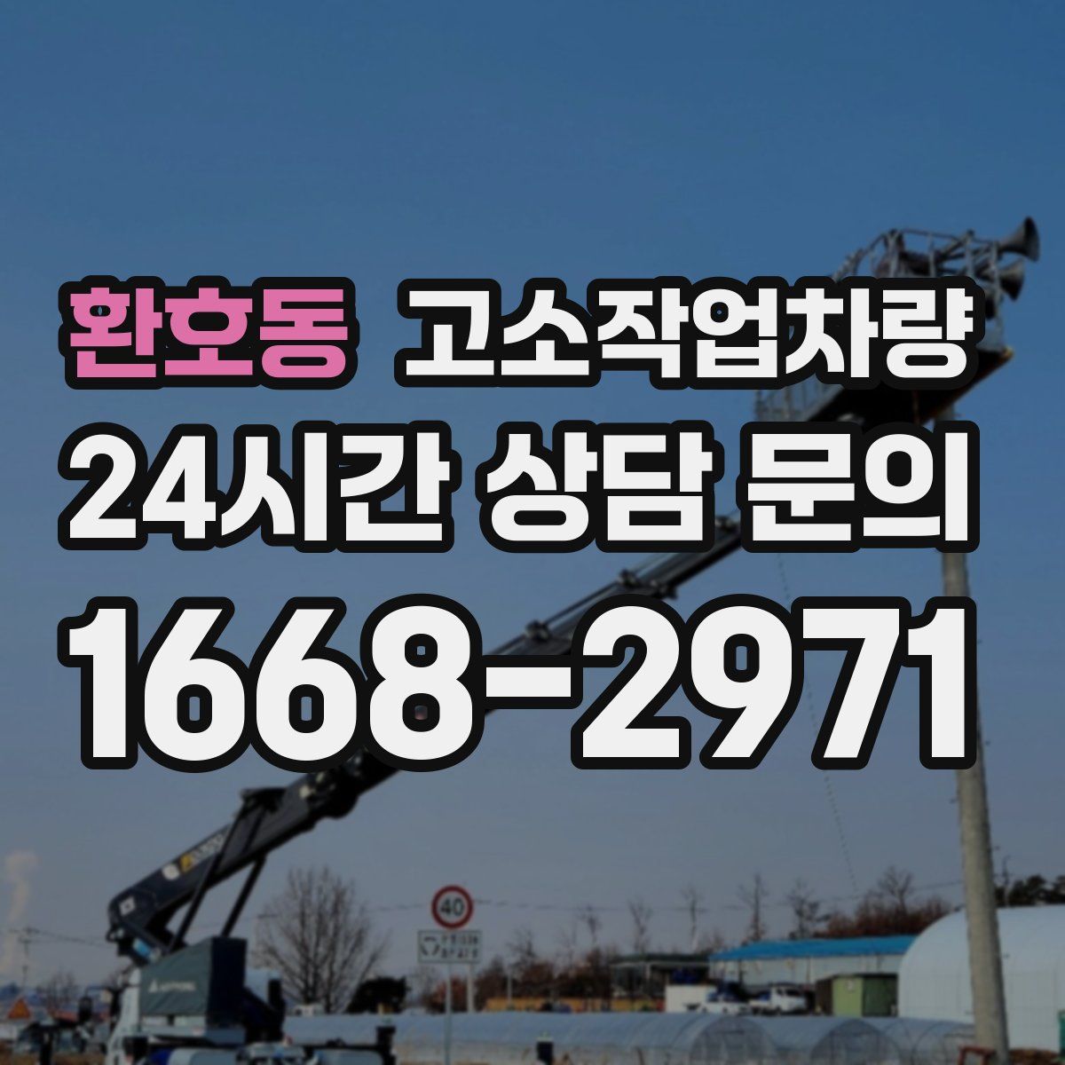 환호동 고소작업차량
