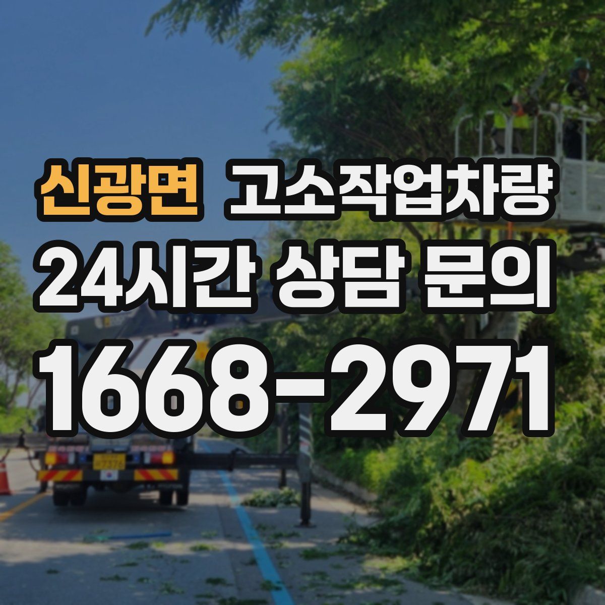 신광면 고소작업차량