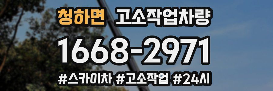 청하면 고소작업차량