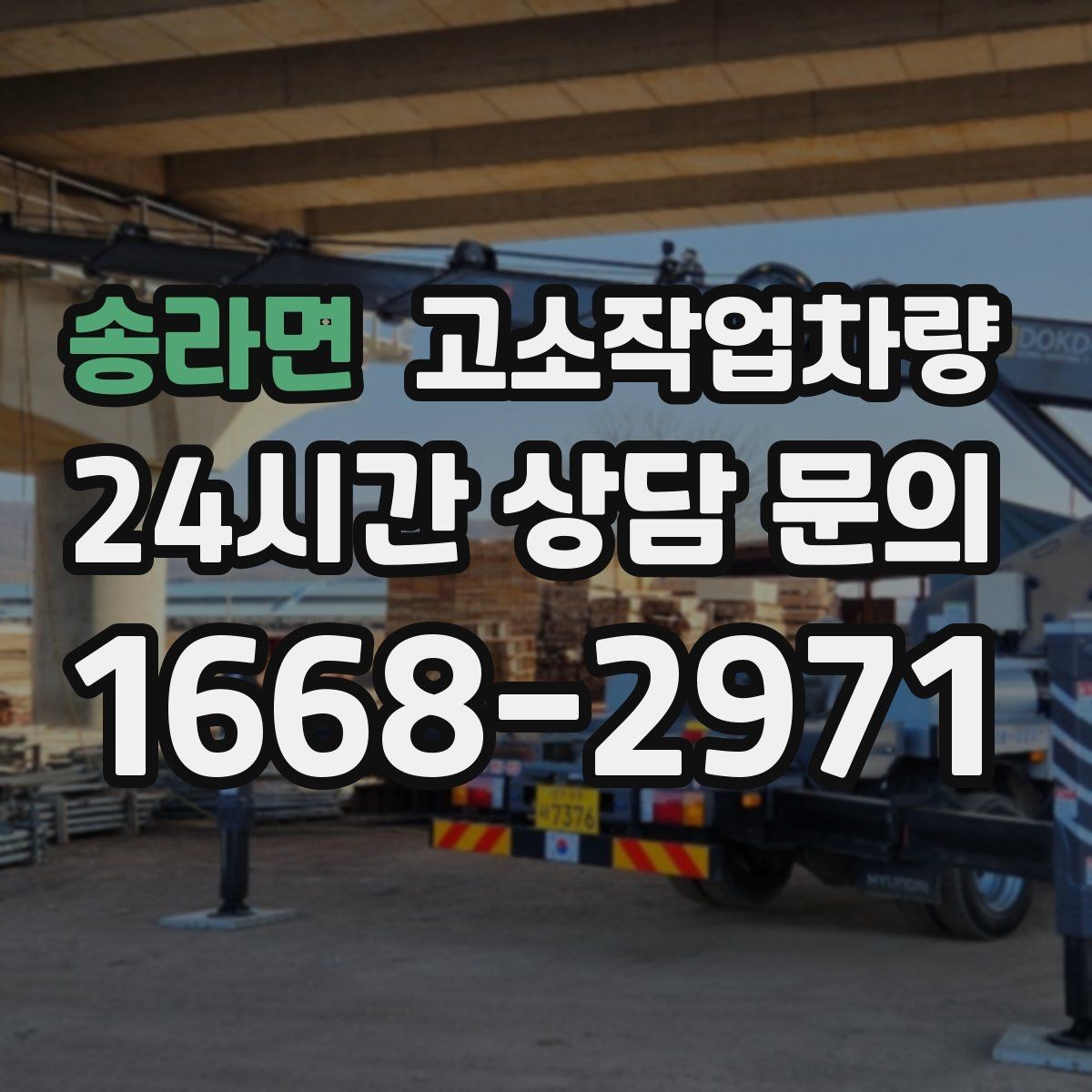 송라면 고소작업차량 현장 반입 전 동선과 설치 공간 살피기