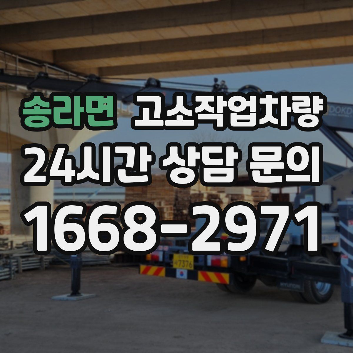 송라면 고소작업차량