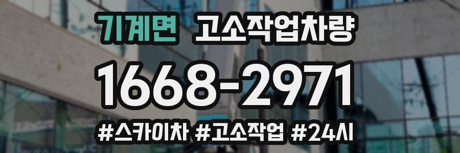 기계면 고소작업차량