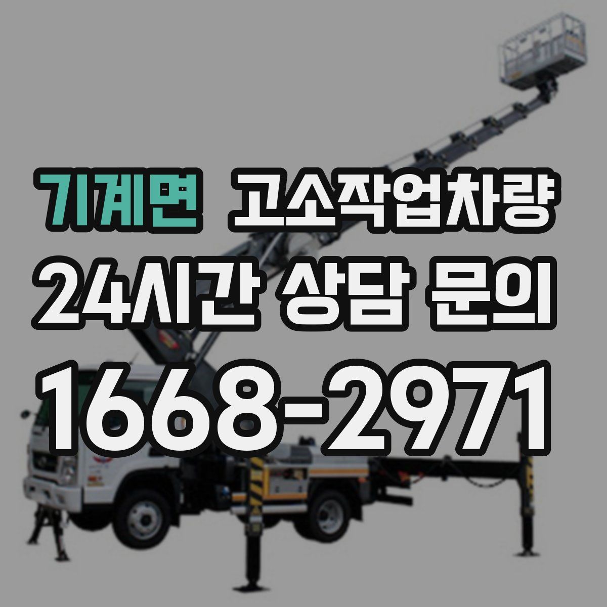 기계면 고소작업차량