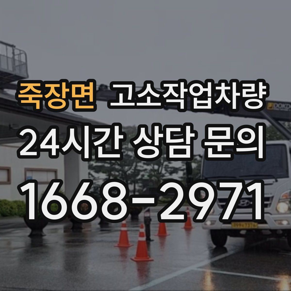 죽장면 고소작업차량 장기 사용을 위한 관리와 점검 방법