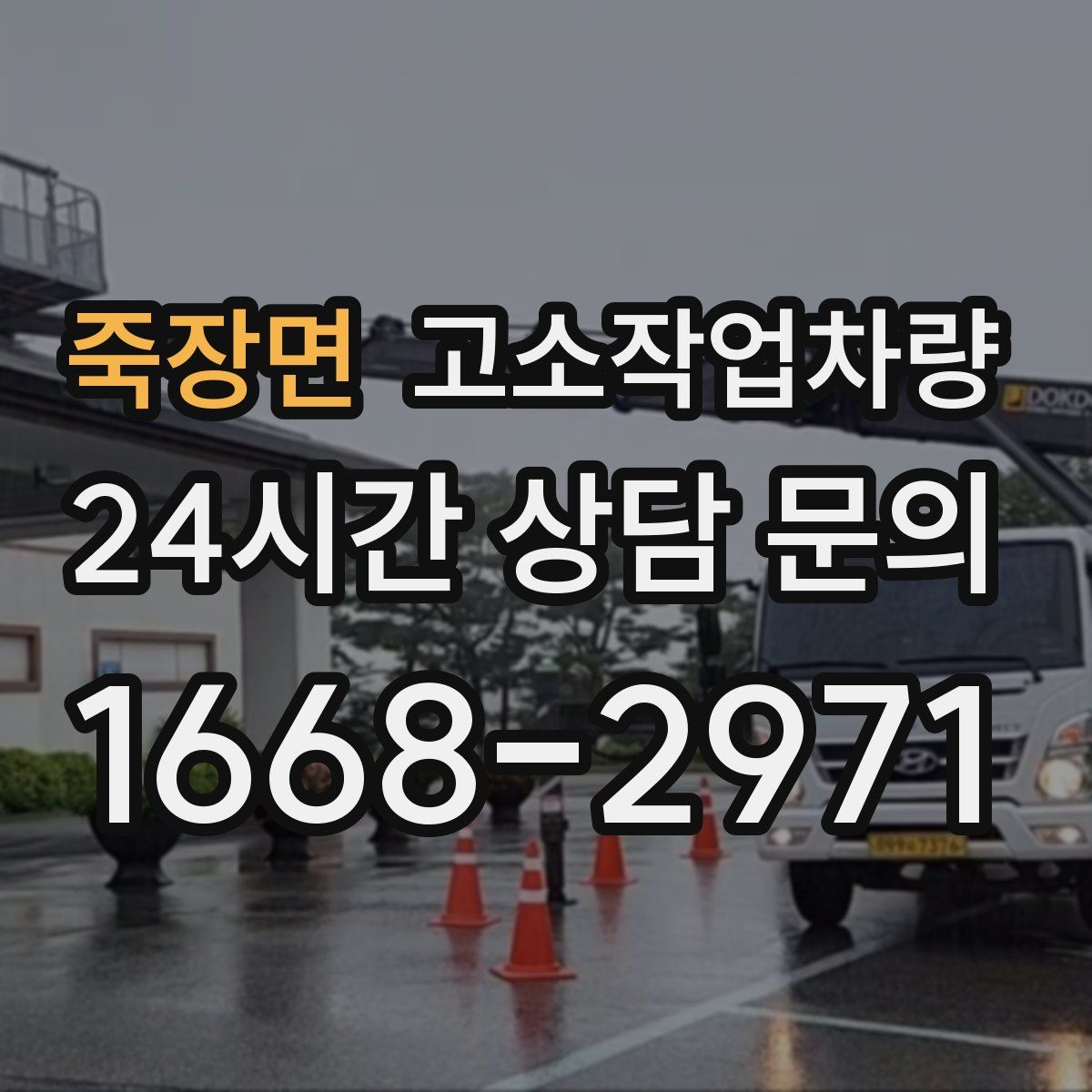 죽장면 고소작업차량