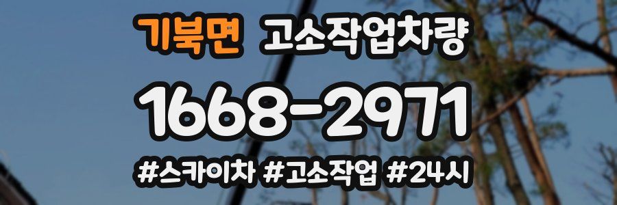 기북면 고소작업차량