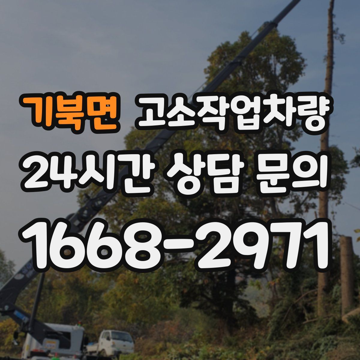 기북면 고소작업차량
