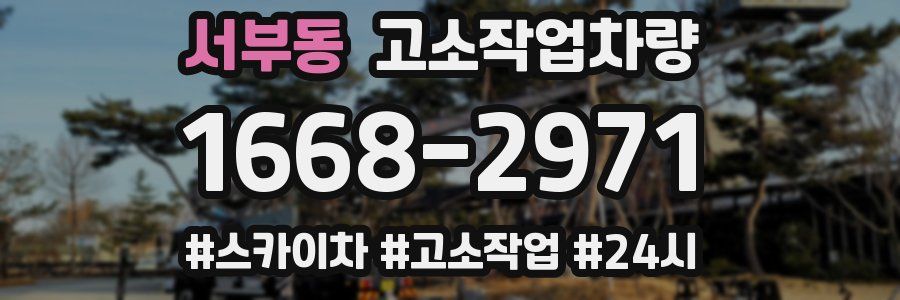 서부동 고소작업차량