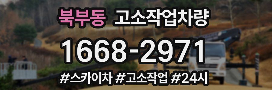 북부동 고소작업차량