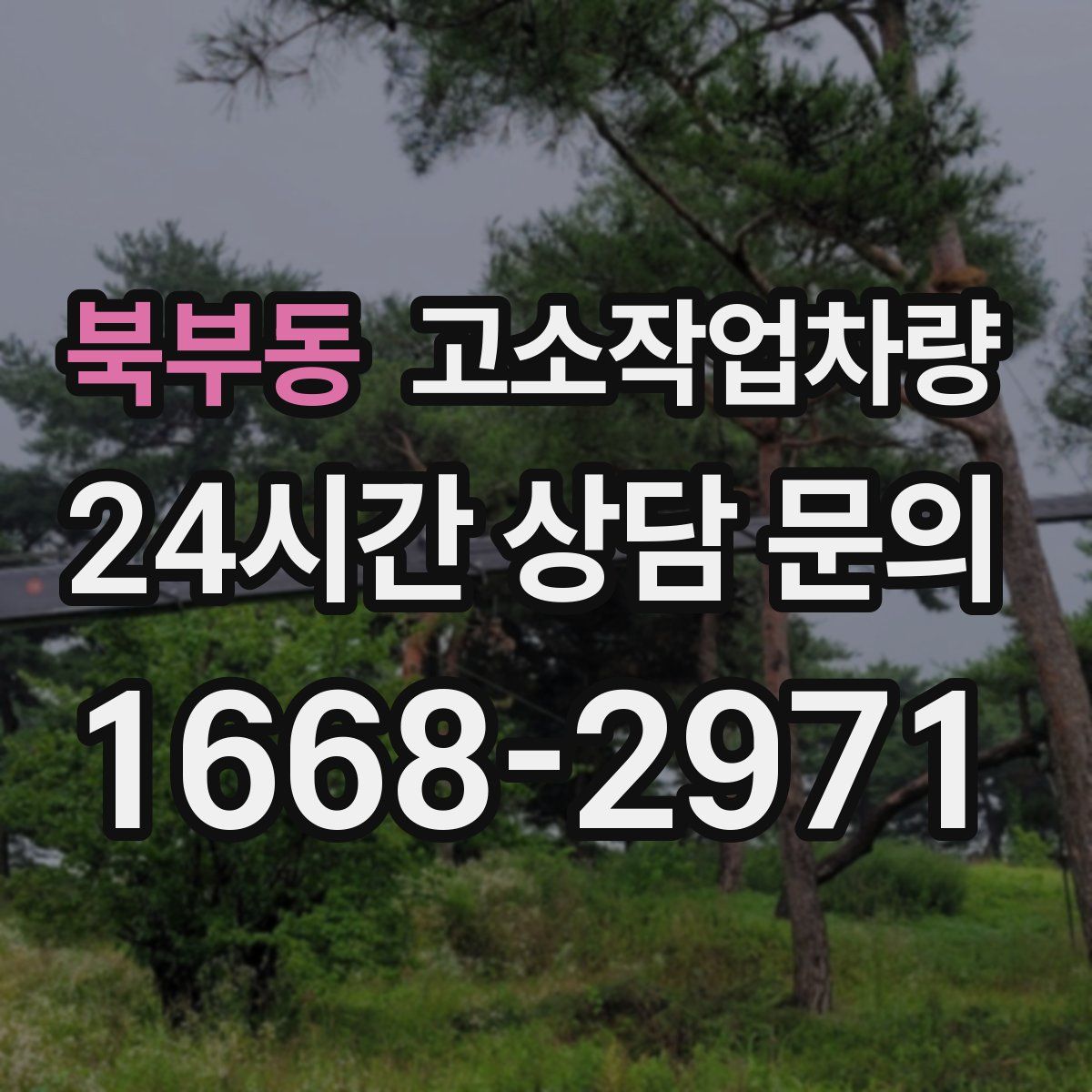 북부동 고소작업차량