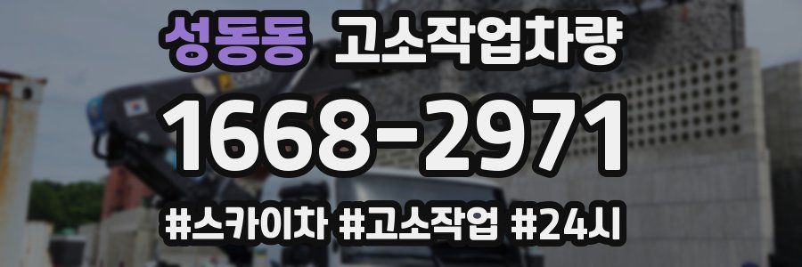 성동동 고소작업차량