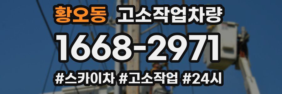황오동 고소작업차량