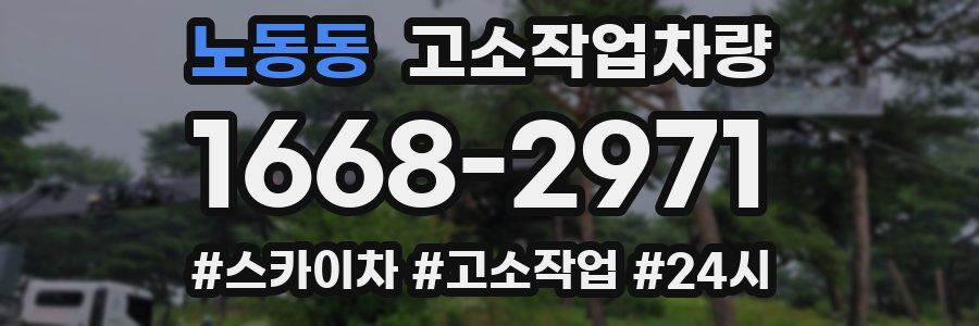 노동동 고소작업차량