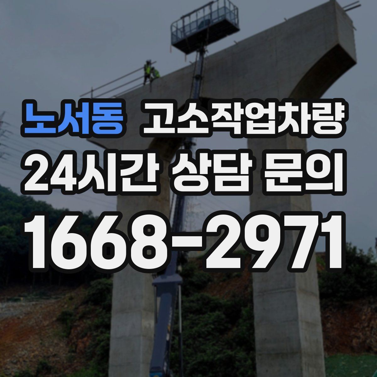 노서동 고소작업차량 활용 전 확인해야 할 안전 교육