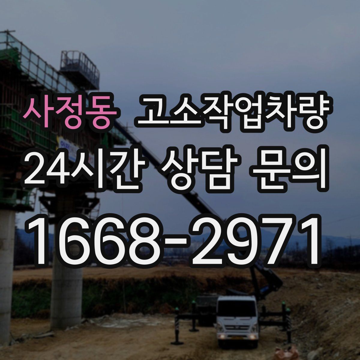사정동 고소작업차량