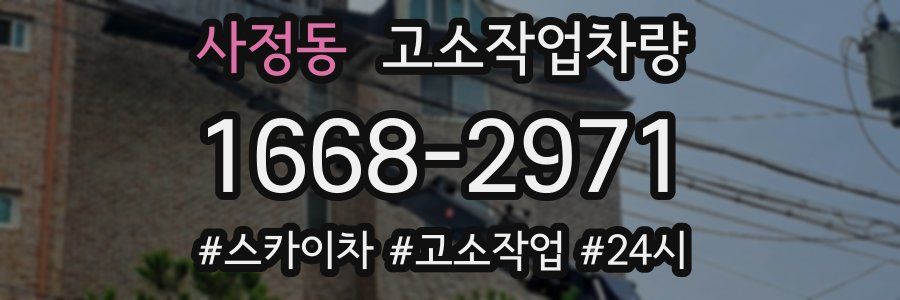 사정동 고소작업차량