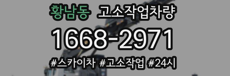 황남동 고소작업차량