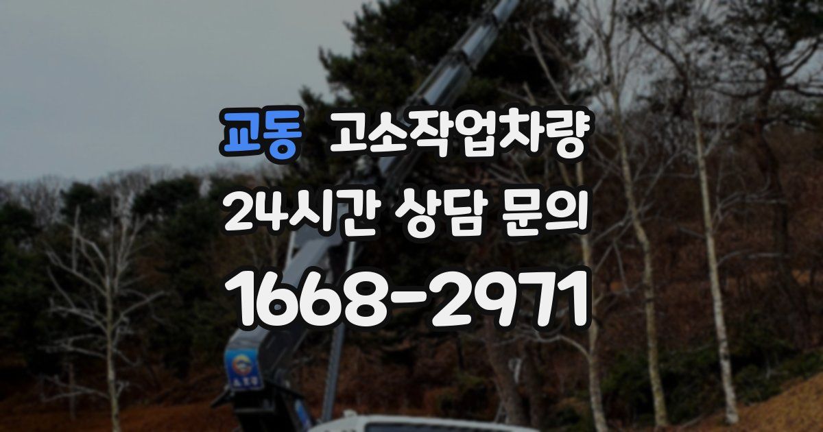 교동 고소작업차량