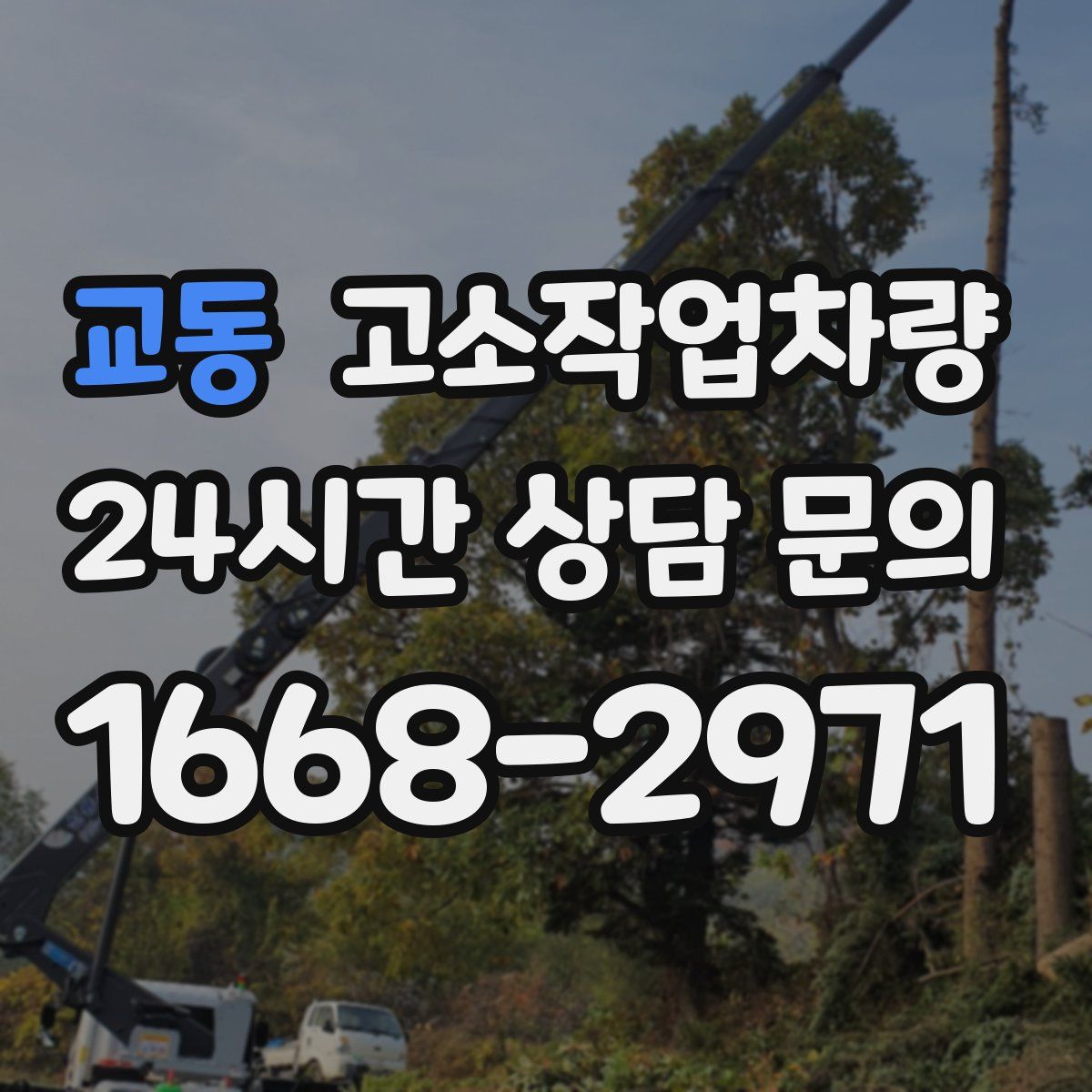 교동 고소작업차량