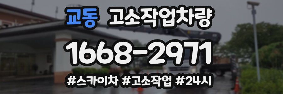 교동 고소작업차량