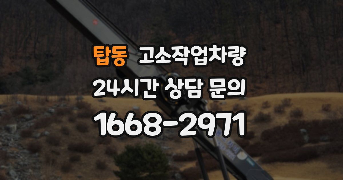 탑동 고소작업차량