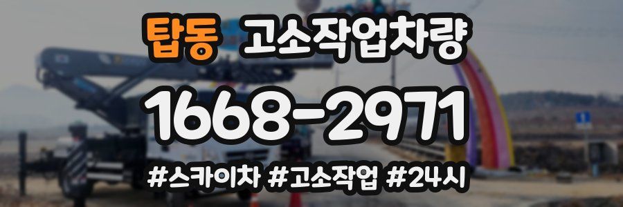 탑동 고소작업차량