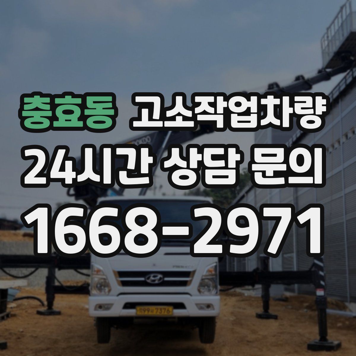 충효동 고소작업차량