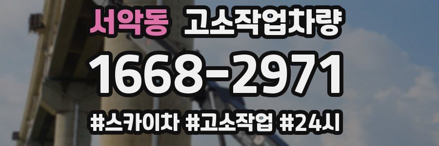 서악동 고소작업차량