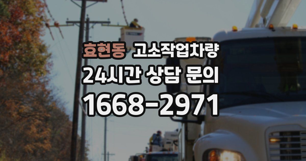 효현동 고소작업차량