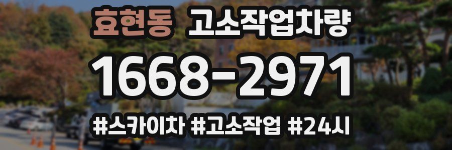 효현동 고소작업차량