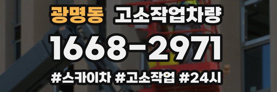 광명동 고소작업차량
