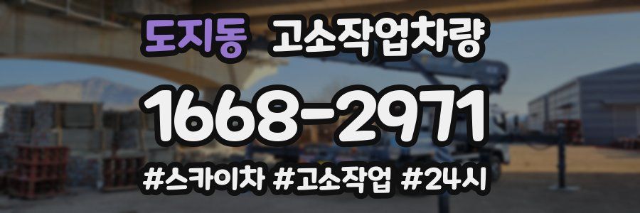 도지동 고소작업차량