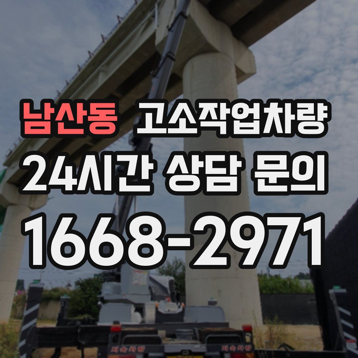 남산동 고소작업차량