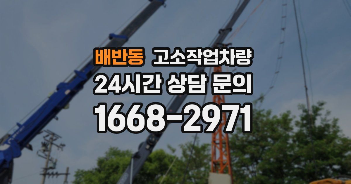 배반동 고소작업차량