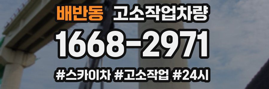 배반동 고소작업차량