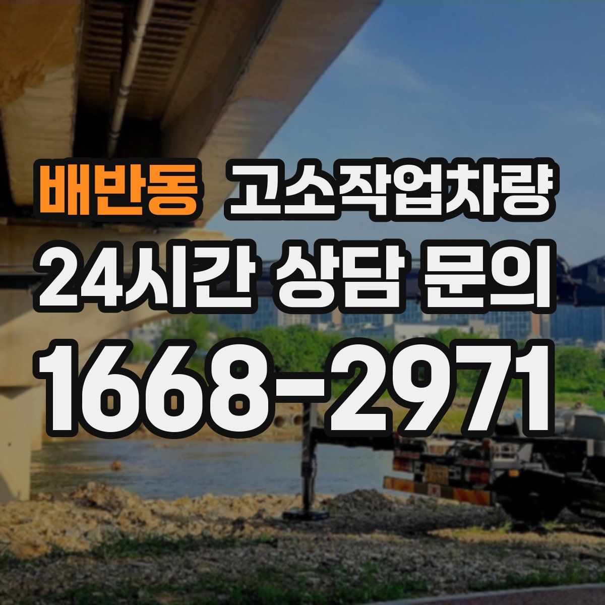 배반동 고소작업차량