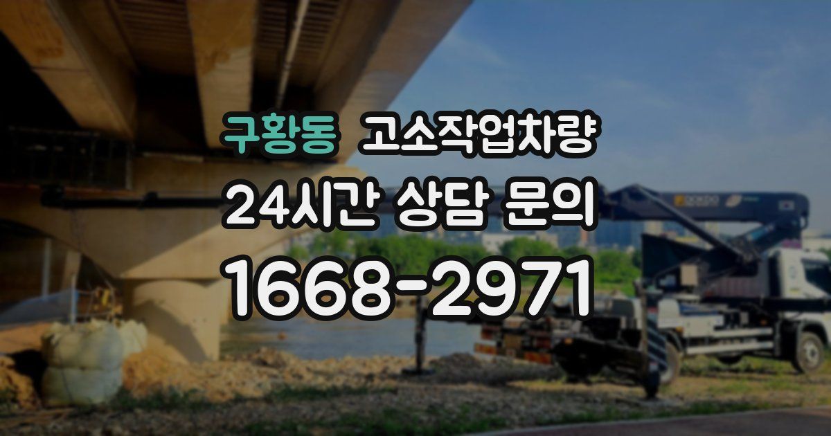 구황동 고소작업차량