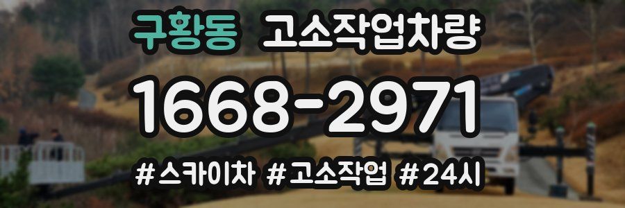 구황동 고소작업차량