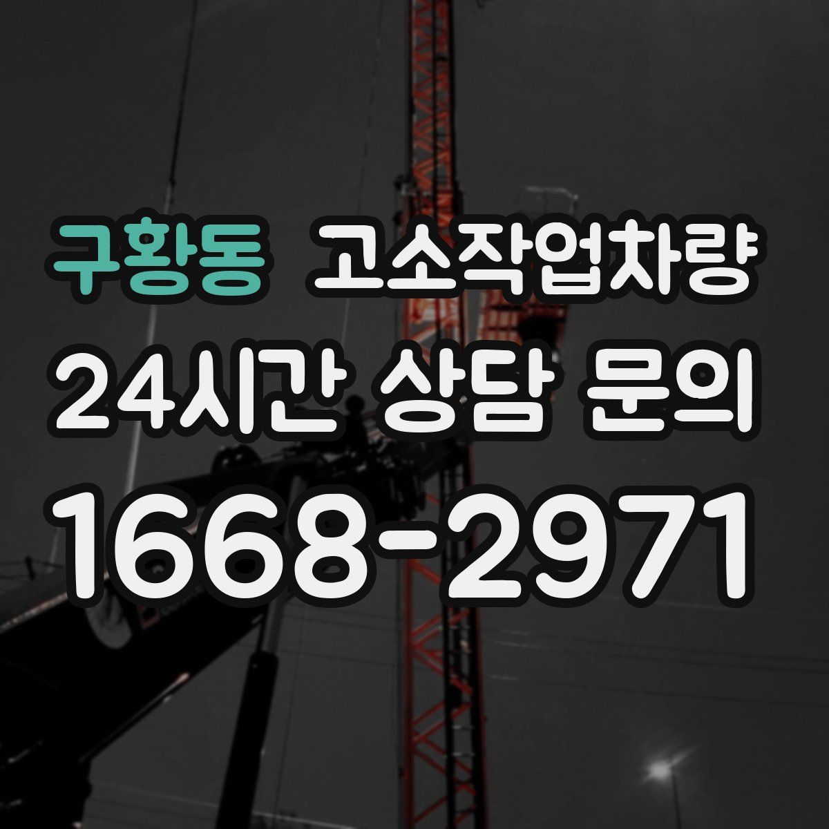 구황동 고소작업차량
