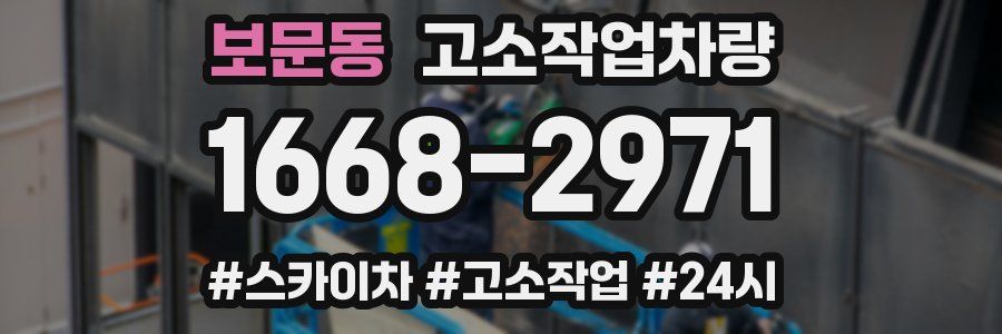 보문동 고소작업차량