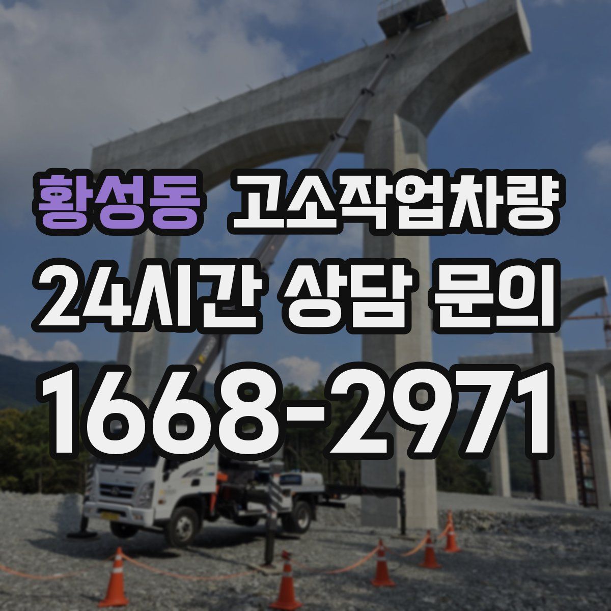 황성동 고소작업차량