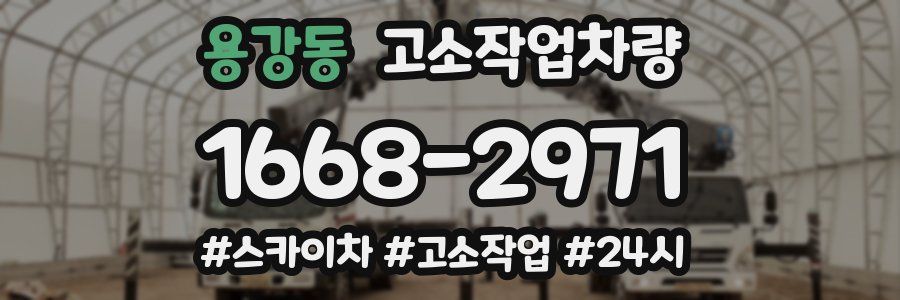 용강동 고소작업차량
