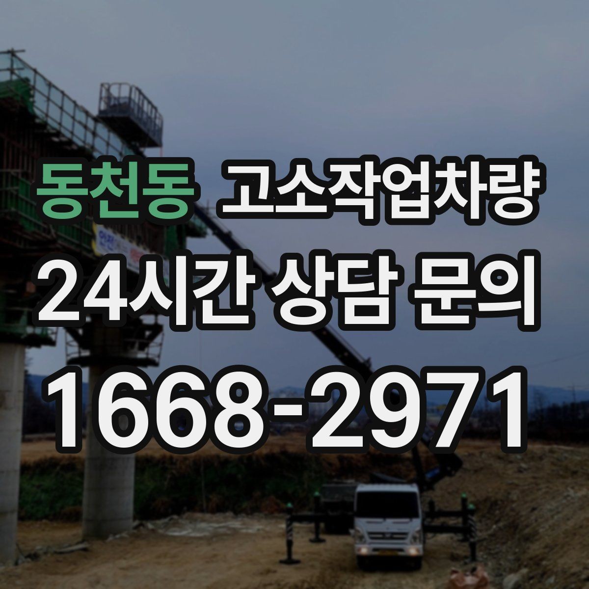 동천동 고소작업차량 장비 상태를 볼 때 체크할 핵심 포인트
