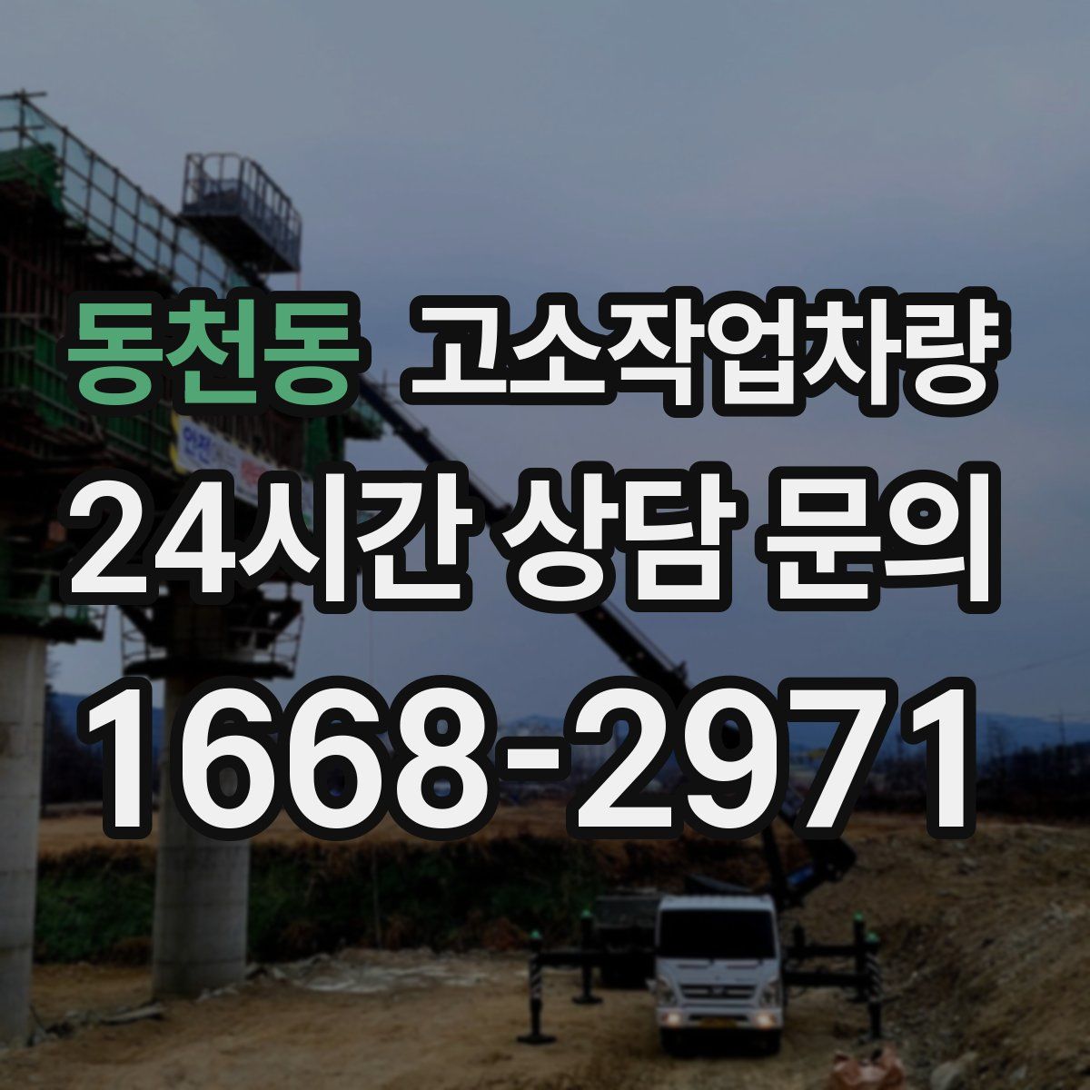 동천동 고소작업차량