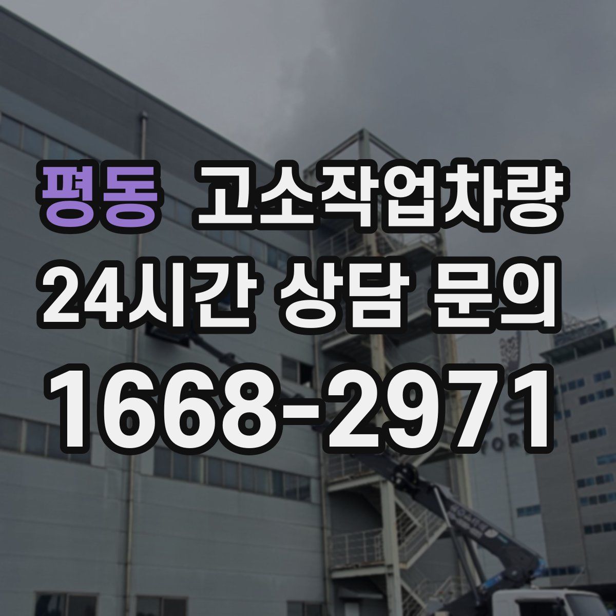 평동 고소작업차량