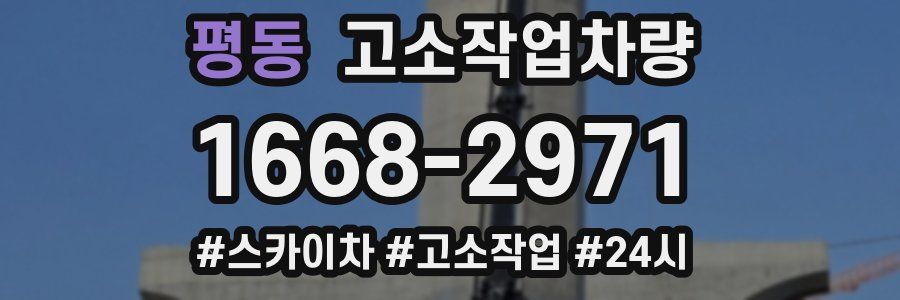 평동 고소작업차량