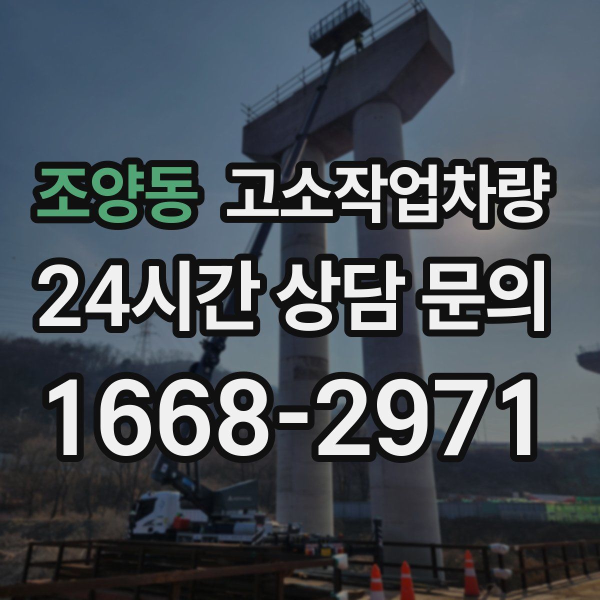 조양동 고소작업차량